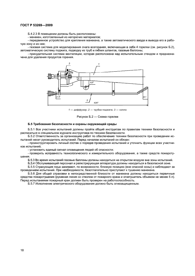 ГОСТ Р 53269-2009,  21.