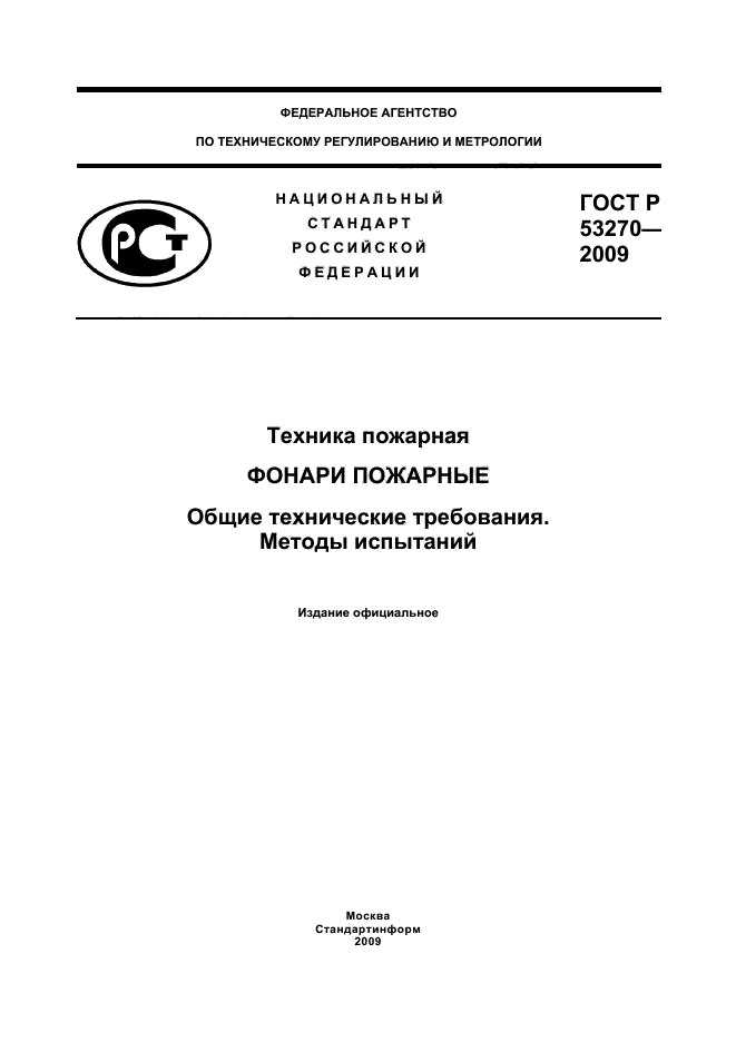 ГОСТ Р 53270-2009,  1.