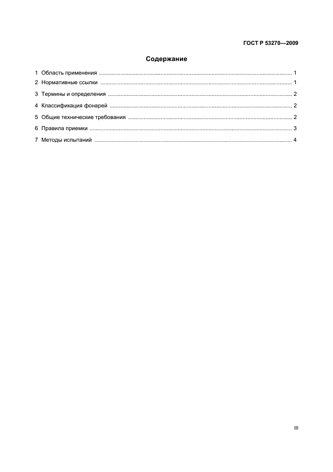 ГОСТ Р 53270-2009,  3.