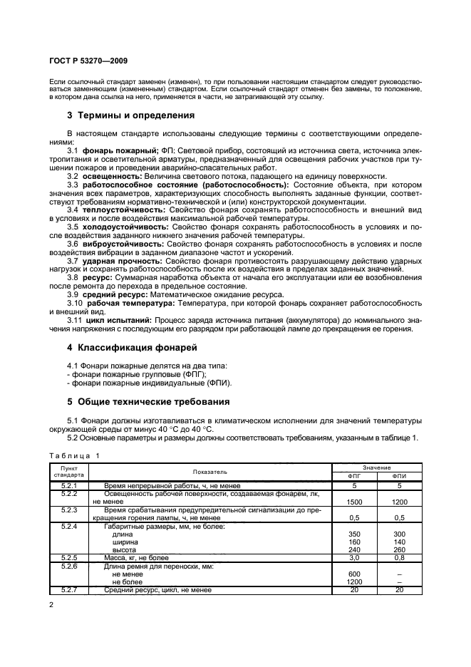 ГОСТ Р 53270-2009,  5.