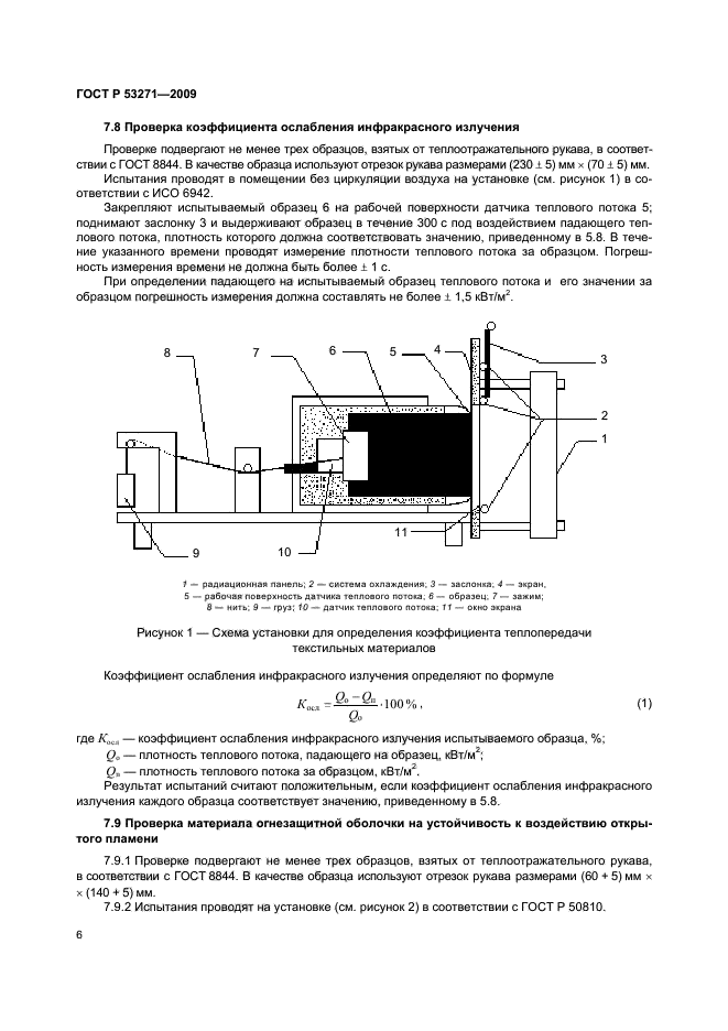 ГОСТ Р 53271-2009,  9.