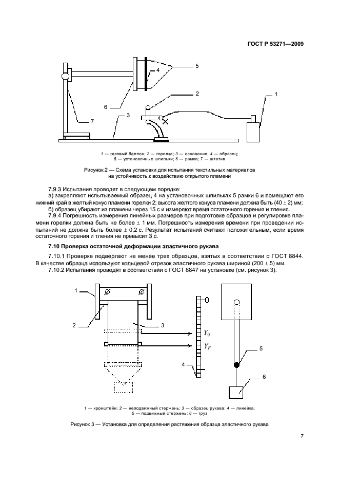 ГОСТ Р 53271-2009,  10.