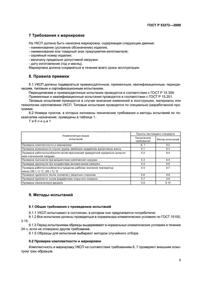 ГОСТ Р 53272-2009,  6.