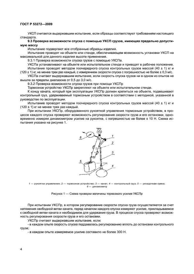 ГОСТ Р 53272-2009,  7.