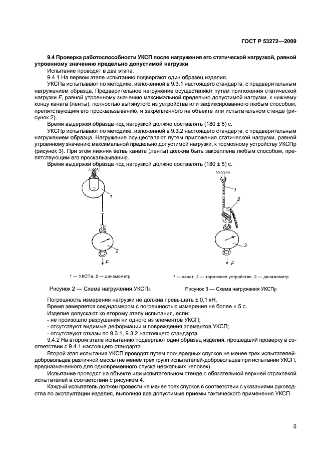 ГОСТ Р 53272-2009,  8.