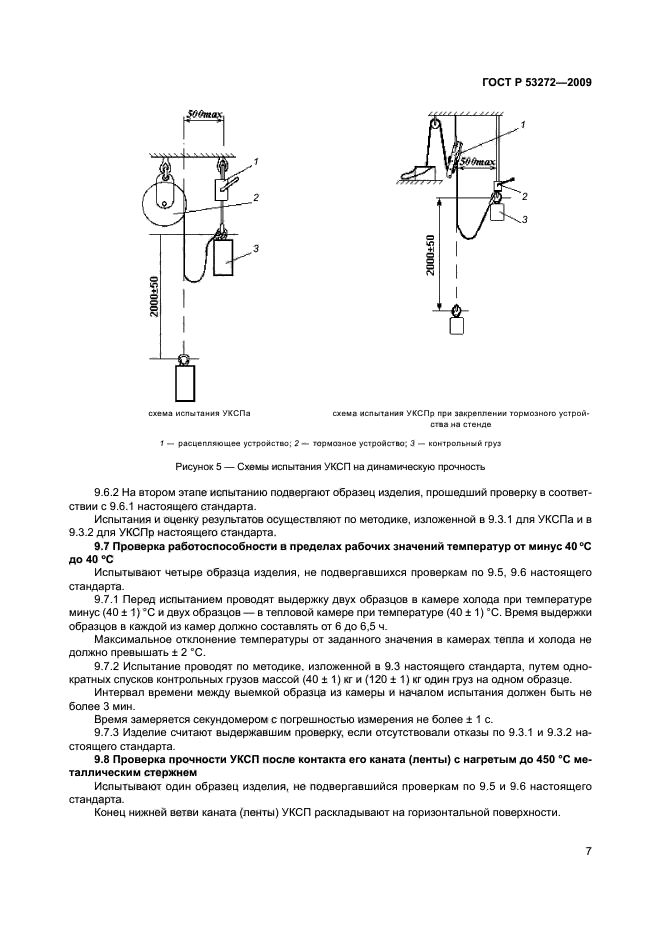 ГОСТ Р 53272-2009,  10.