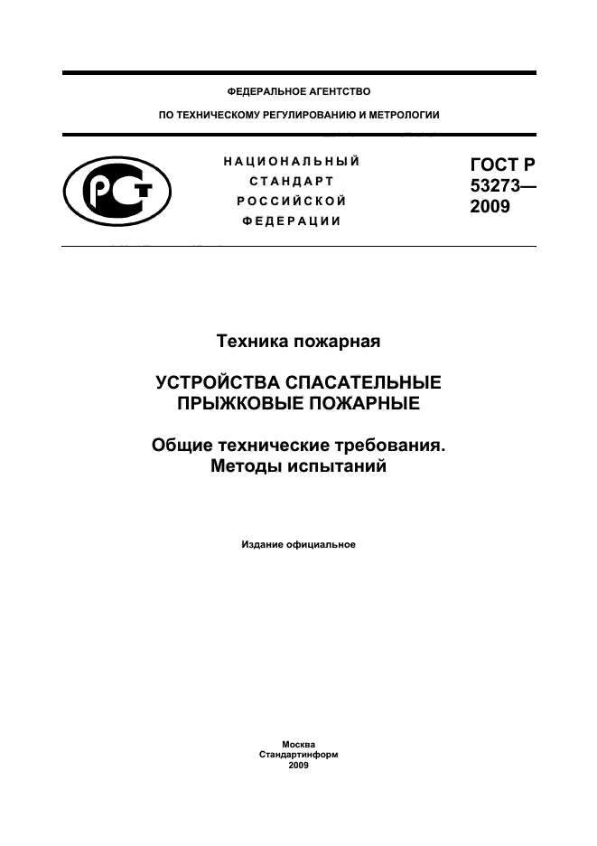 ГОСТ Р 53273-2009,  1.