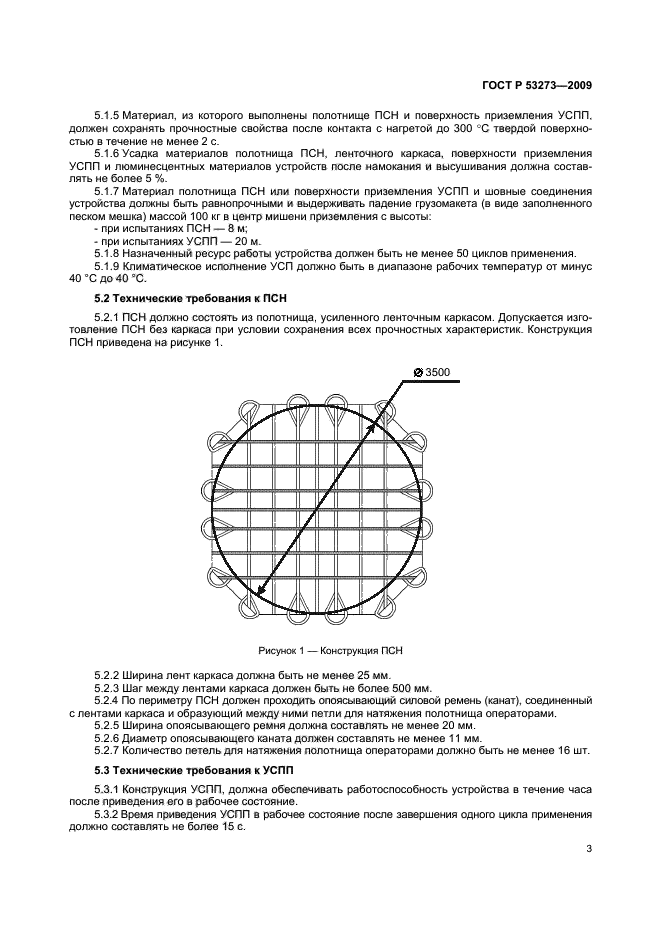 ГОСТ Р 53273-2009,  6.