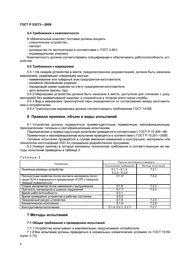 ГОСТ Р 53273-2009,  7.