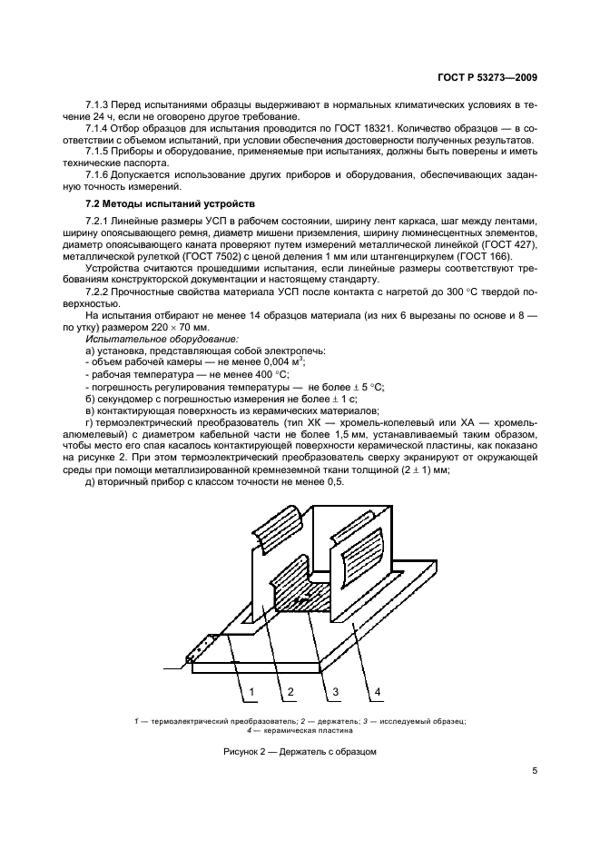 ГОСТ Р 53273-2009,  8.