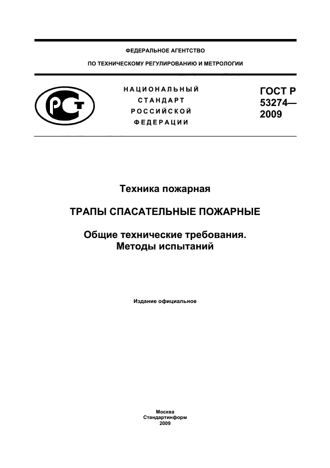 ГОСТ Р 53274-2009,  1.