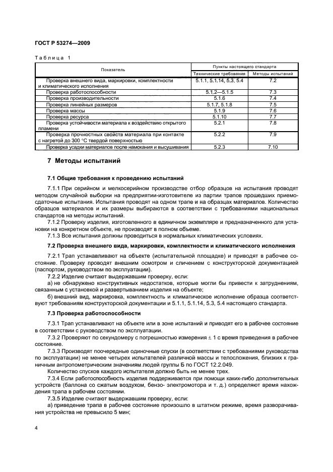 ГОСТ Р 53274-2009,  7.