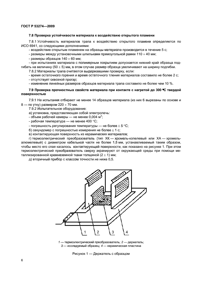 ГОСТ Р 53274-2009,  9.