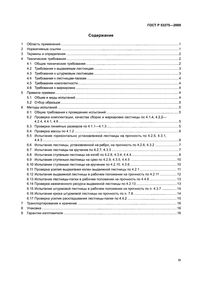 ГОСТ Р 53275-2009,  3.