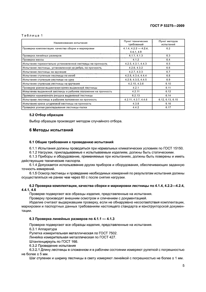 ГОСТ Р 53275-2009,  8.