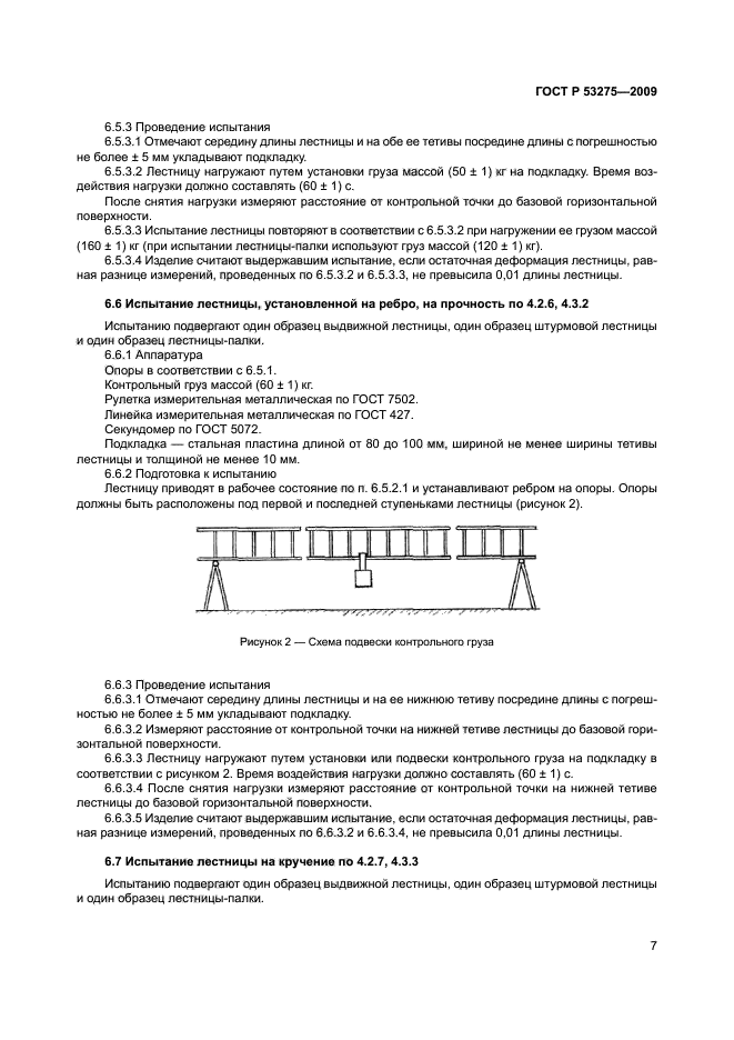 ГОСТ Р 53275-2009,  10.