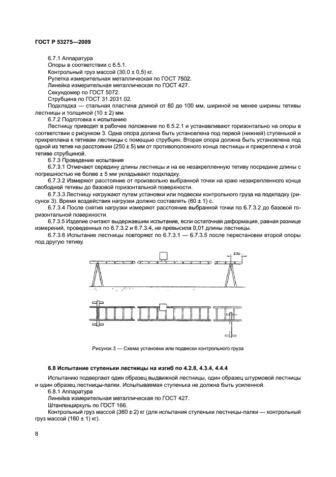 ГОСТ Р 53275-2009,  11.