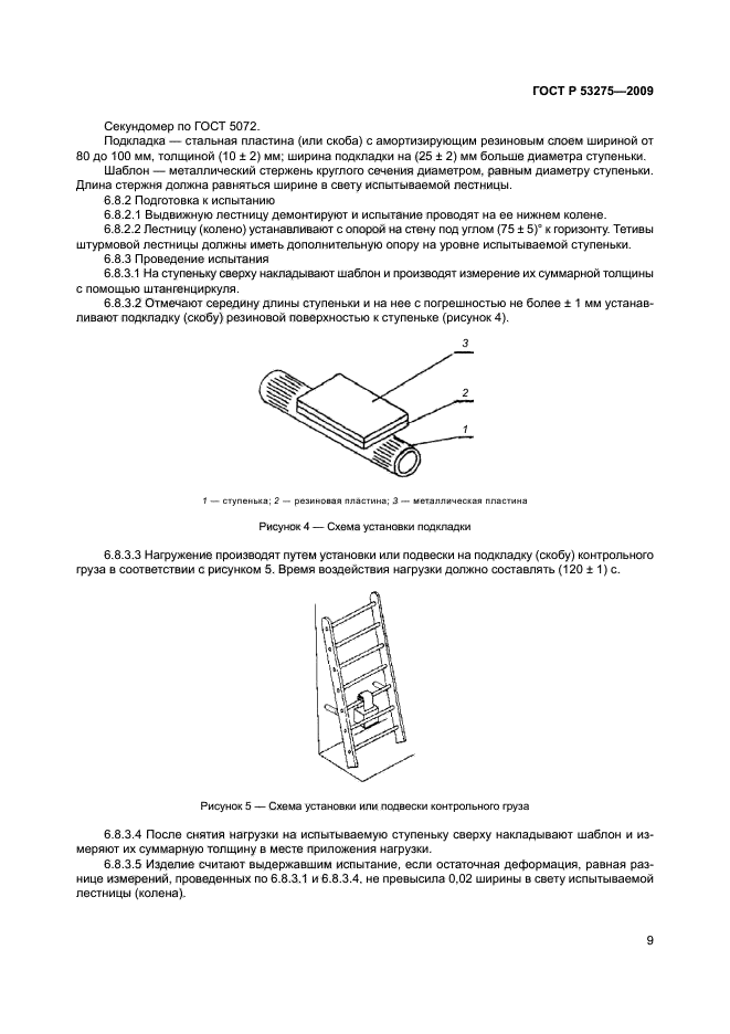 ГОСТ Р 53275-2009,  12.