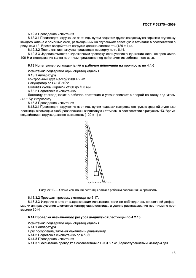ГОСТ Р 53275-2009,  16.