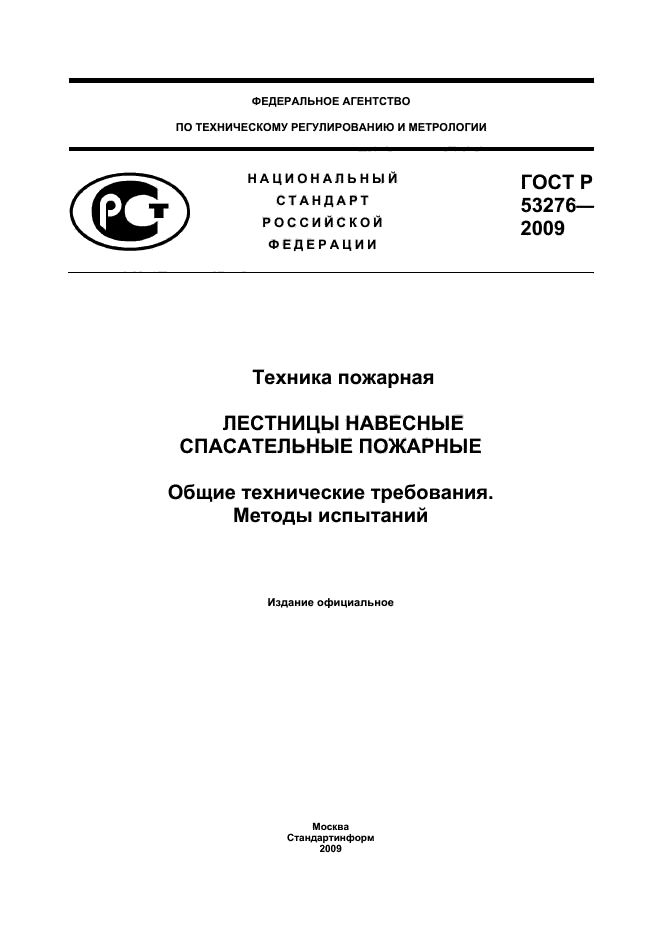 ГОСТ Р 53276-2009,  1.