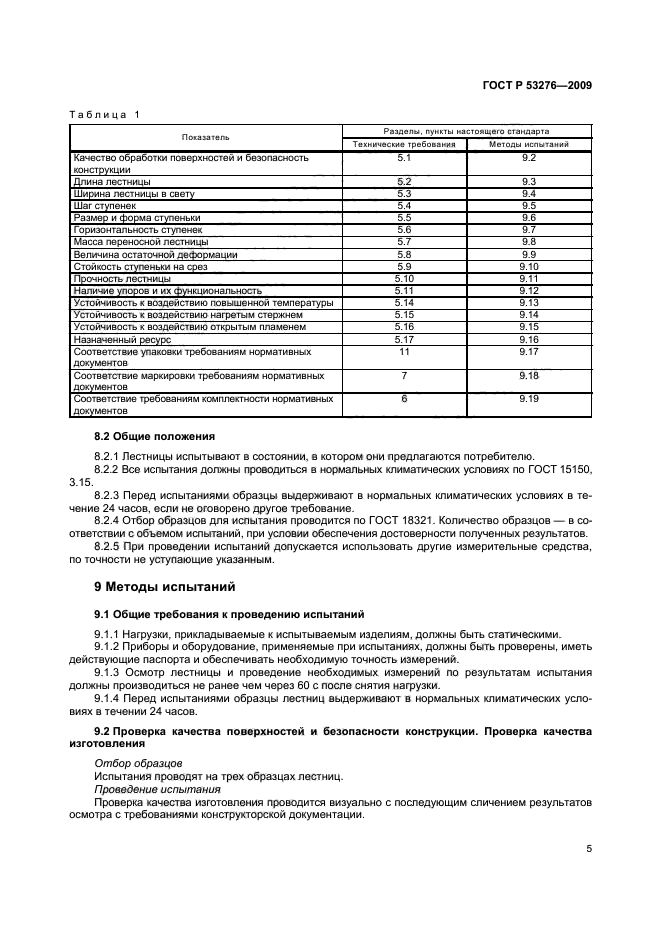 ГОСТ Р 53276-2009,  8.