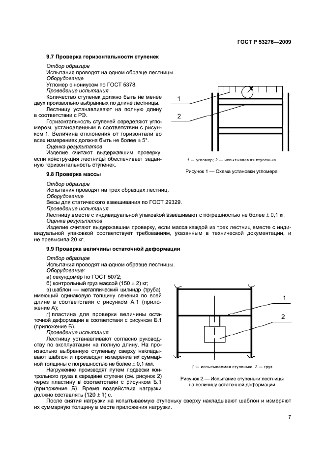 ГОСТ Р 53276-2009,  10.