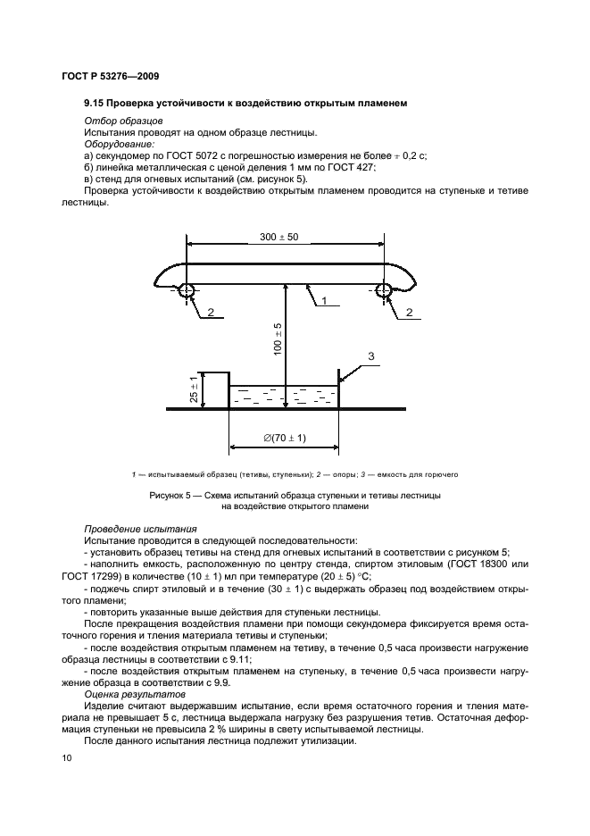 ГОСТ Р 53276-2009,  13.
