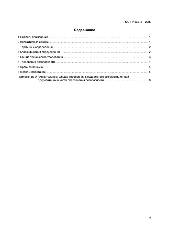 ГОСТ Р 53277-2009,  3.
