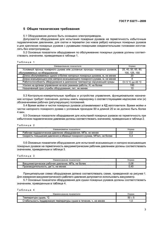 ГОСТ Р 53277-2009,  6.