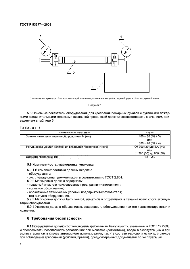 ГОСТ Р 53277-2009,  7.