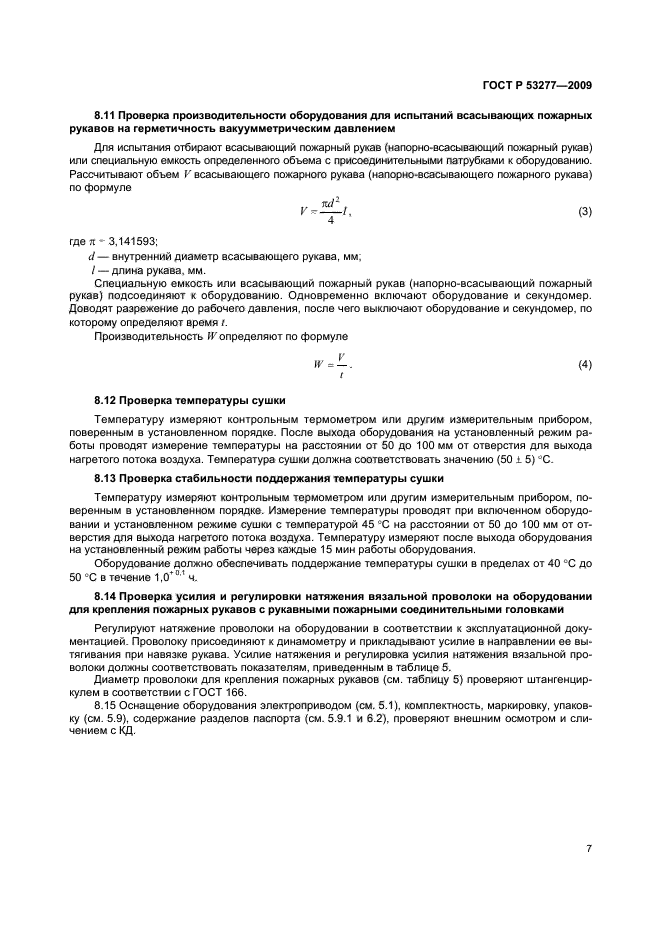 ГОСТ Р 53277-2009,  10.