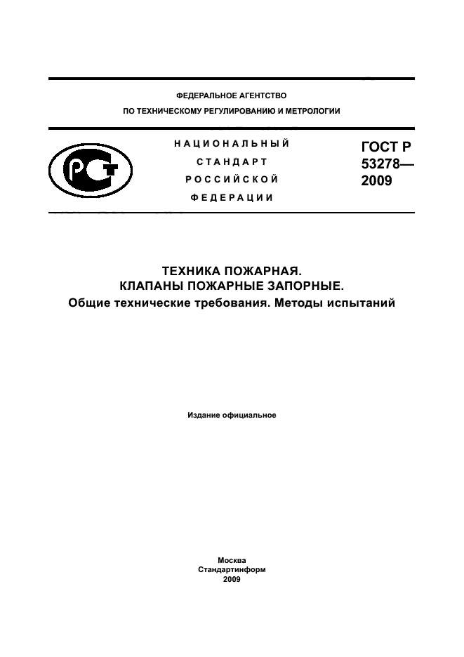 ГОСТ Р 53278-2009,  1.