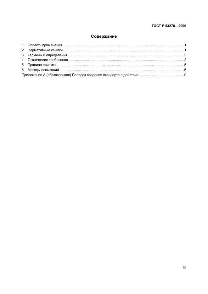 ГОСТ Р 53278-2009,  3.