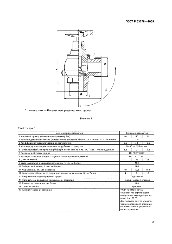 ГОСТ Р 53278-2009,  6.