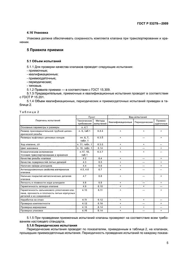 ГОСТ Р 53278-2009,  8.