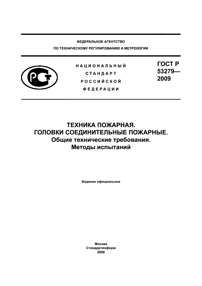 ГОСТ Р 53279-2009,  1.