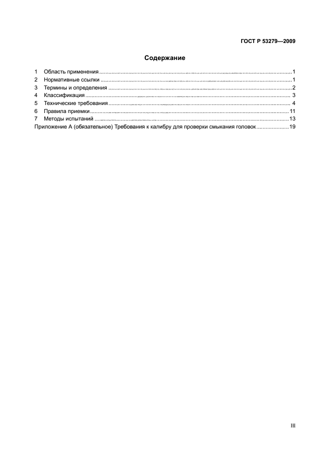 ГОСТ Р 53279-2009,  3.