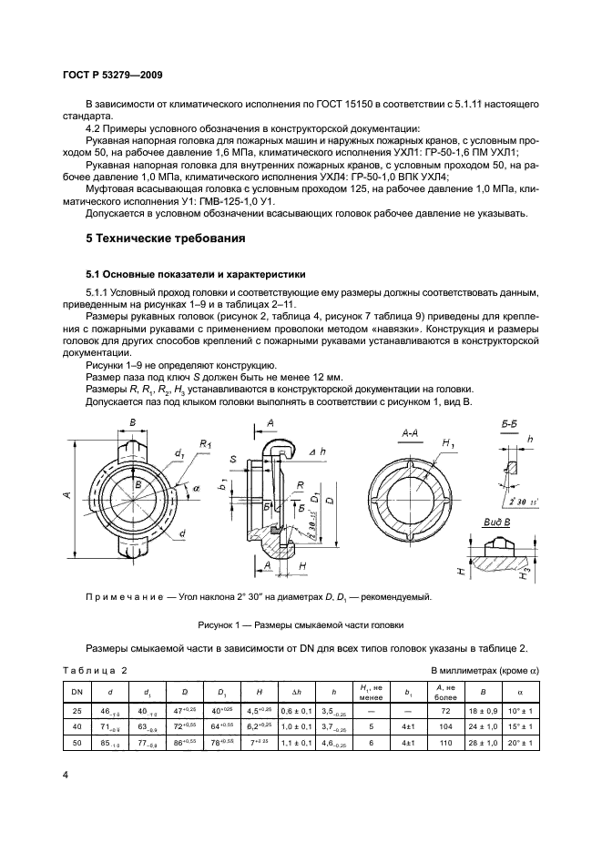 ГОСТ Р 53279-2009,  7.