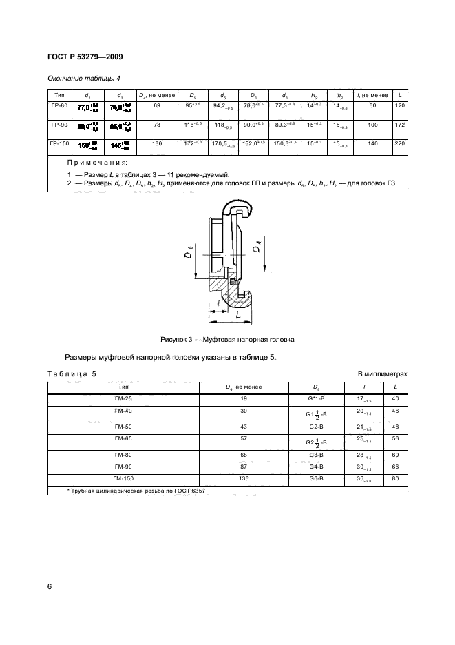 ГОСТ Р 53279-2009,  9.