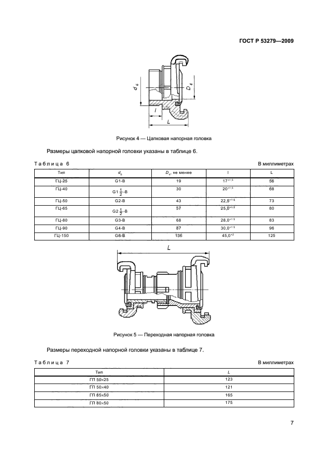 ГОСТ Р 53279-2009,  10.