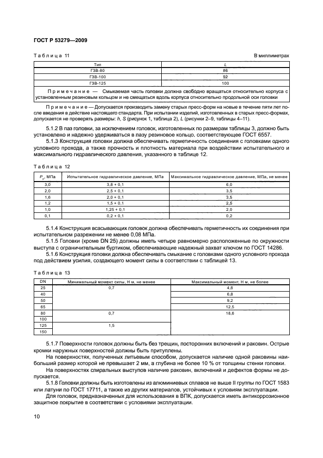 ГОСТ Р 53279-2009,  13.