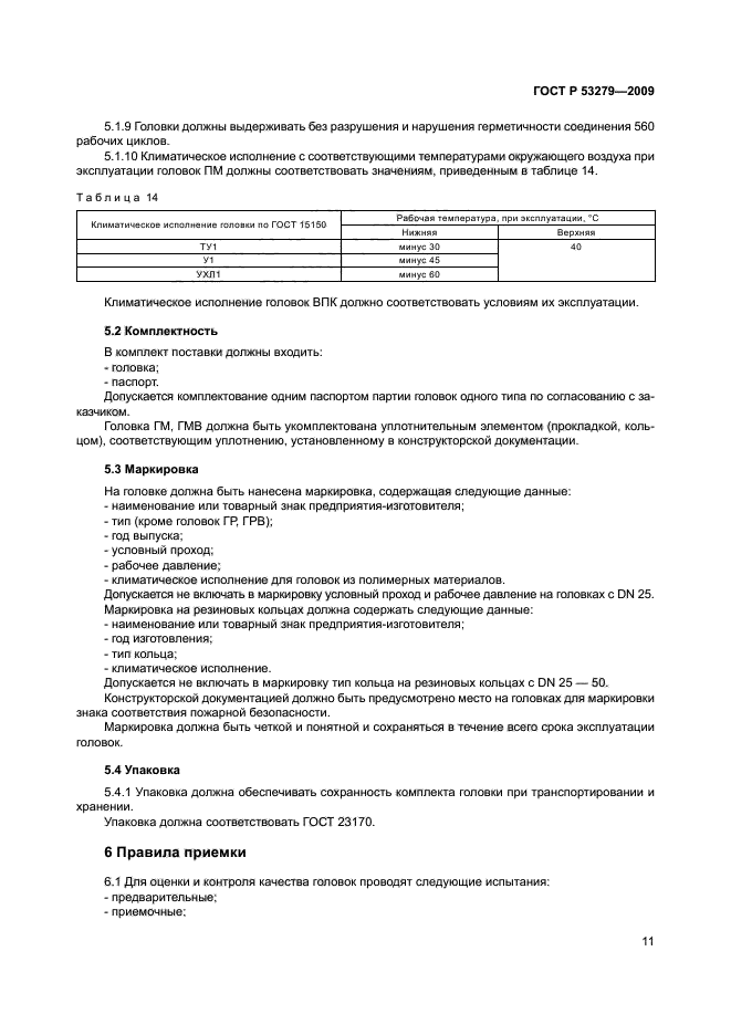 ГОСТ Р 53279-2009,  14.