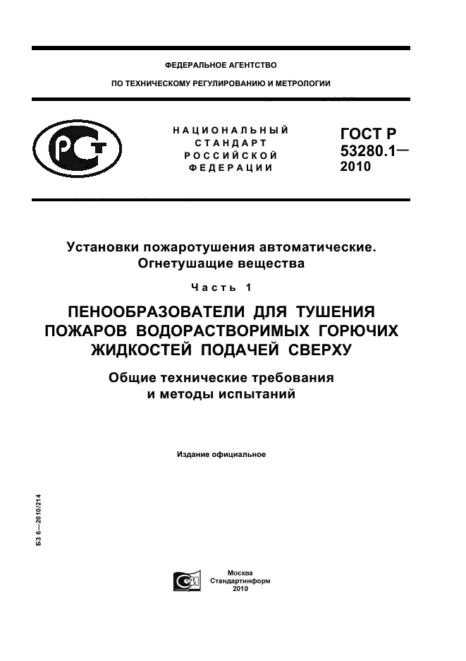 ГОСТ Р 53280.1-2010,  1.