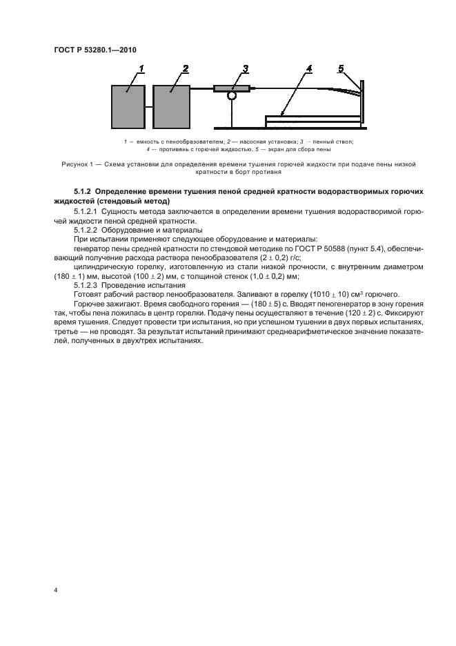 ГОСТ Р 53280.1-2010,  8.