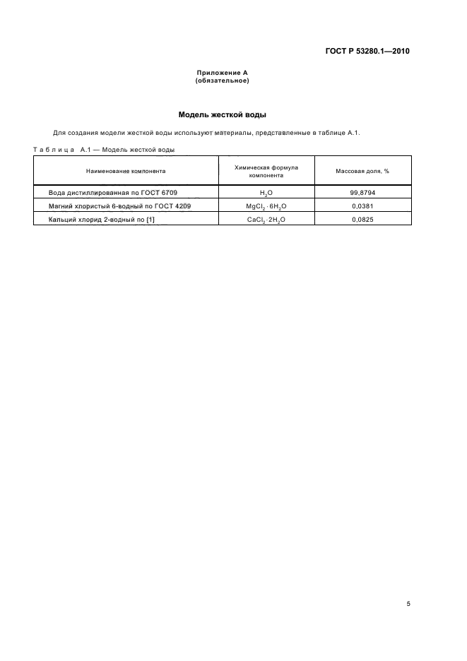 ГОСТ Р 53280.1-2010,  9.