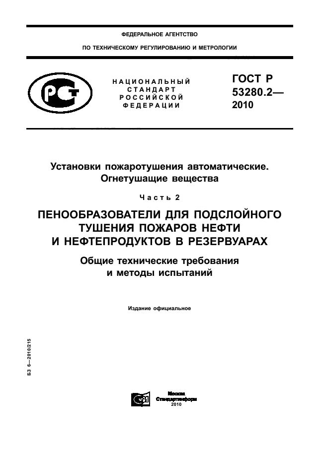 ГОСТ Р 53280.2-2010,  1.