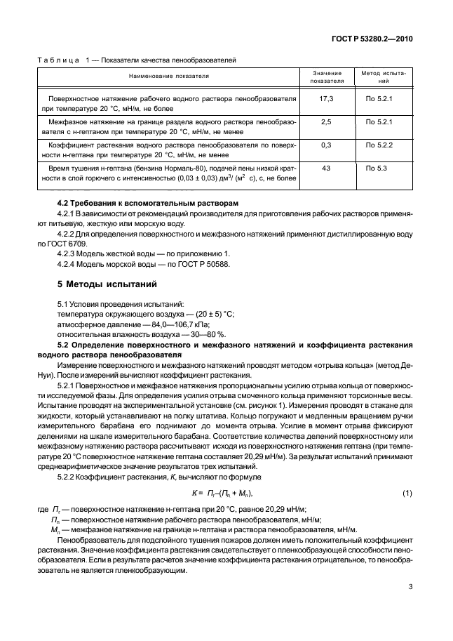 ГОСТ Р 53280.2-2010,  6.