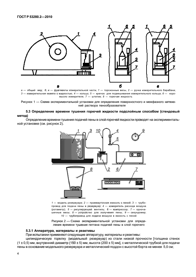 ГОСТ Р 53280.2-2010,  7.