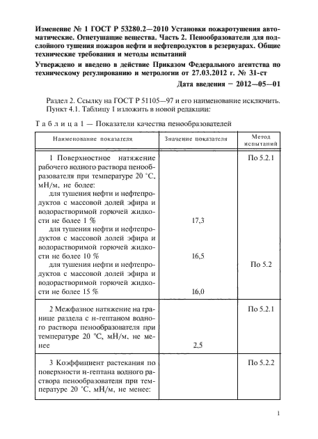 ГОСТ Р 53280.2-2010,  12.