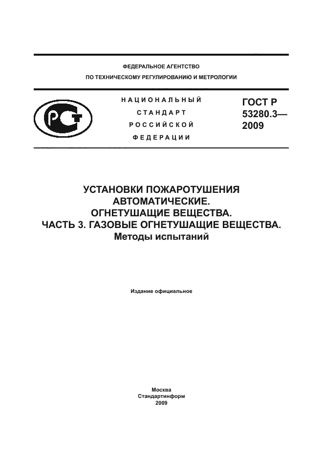 ГОСТ Р 53280.3-2009,  1.